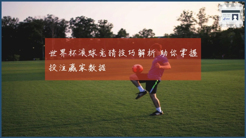 世界杯滚球竞猜技巧解析 助你掌握投注赢家数据