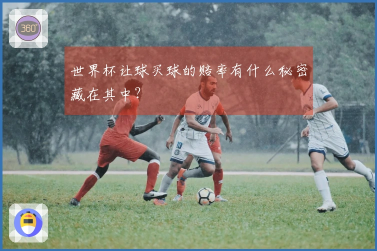 世界杯让球买球的赔率有什么秘密藏在其中？