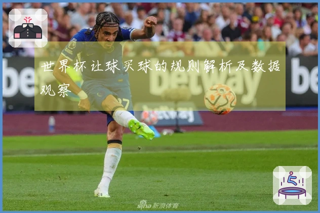 世界杯让球买球的规则解析及数据观察