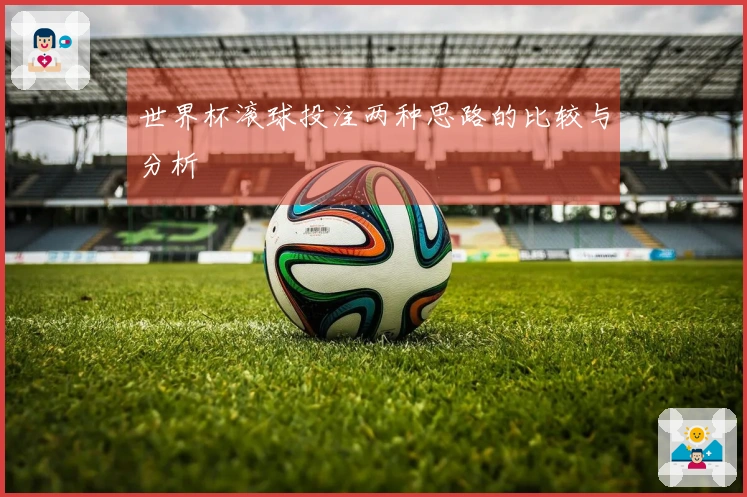 世界杯滚球投注两种思路的比较与分析