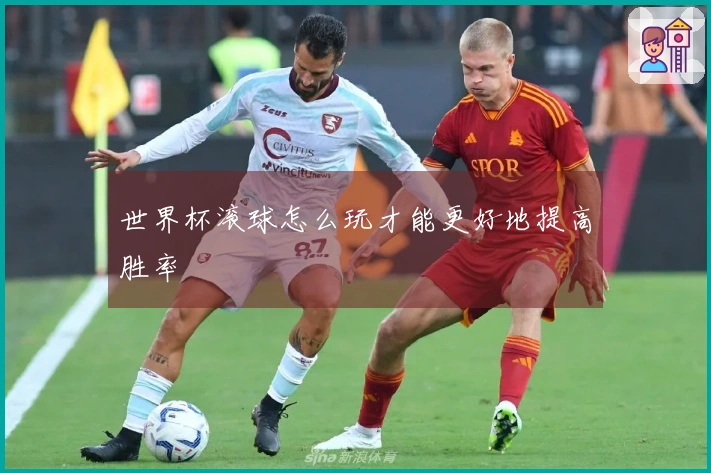 世界杯滚球怎么玩才能更好地提高胜率