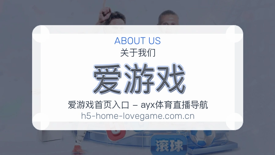 爱游戏 客户端图